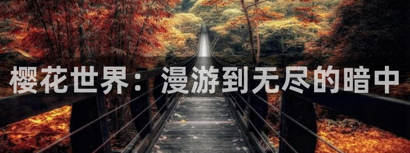 羞羞漫画在线：樱花世界：漫游到无尽的暗中