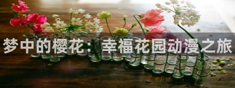 omofun动漫官网下载：梦中的樱花：幸福花园动漫之旅