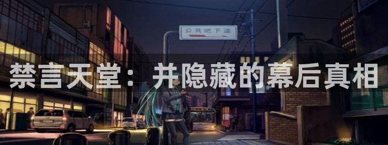 omofun动漫：禁言天堂：并隐藏的幕后真相