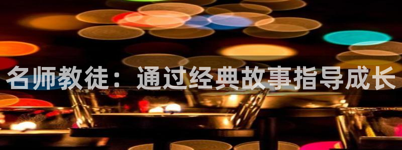 omofun一个：名师教徒：通过经典故事指导成长