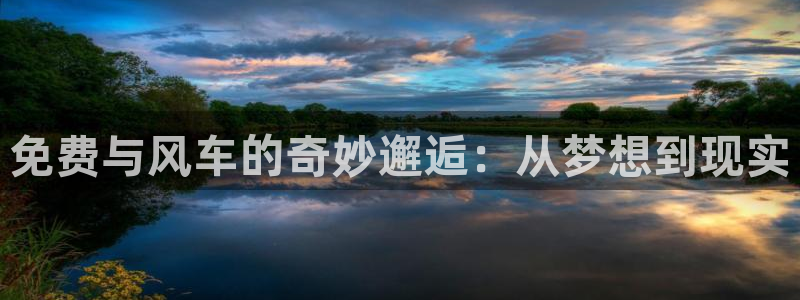 羞羞漫画入口下载：免费与风车的奇妙邂逅：从梦想到现实