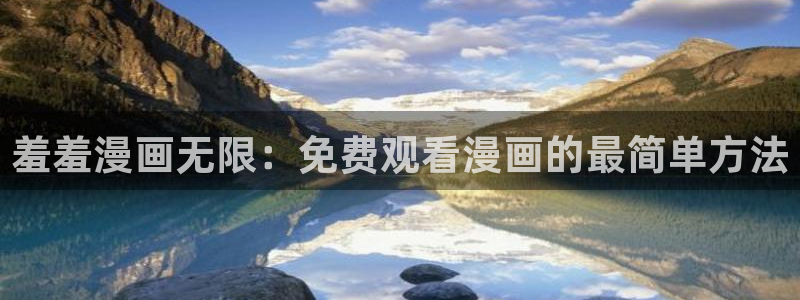 omofun网页版入口处：羞羞漫画无限：免费观看漫画的最简单方法