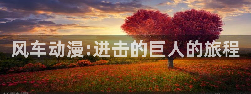 omofun动漫.：风车动漫:进击的巨人的旅程