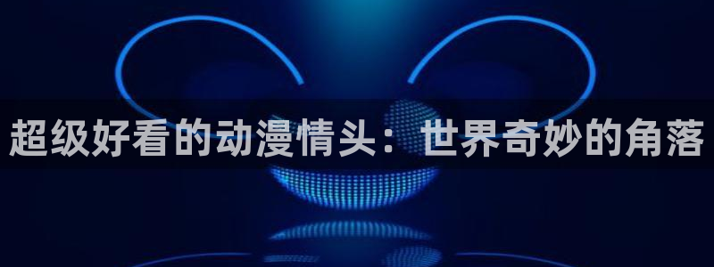 omofun网页版进入：超级好看的动漫情头：世界奇妙的角落