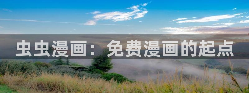 omofun 官网：虫虫漫画：免费漫画的起点