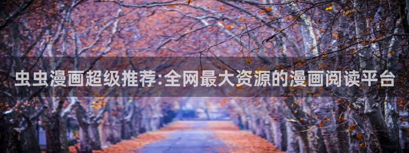 omofun纯净无广告版：虫虫漫画超级推荐:全网最大资源的漫画阅读平台