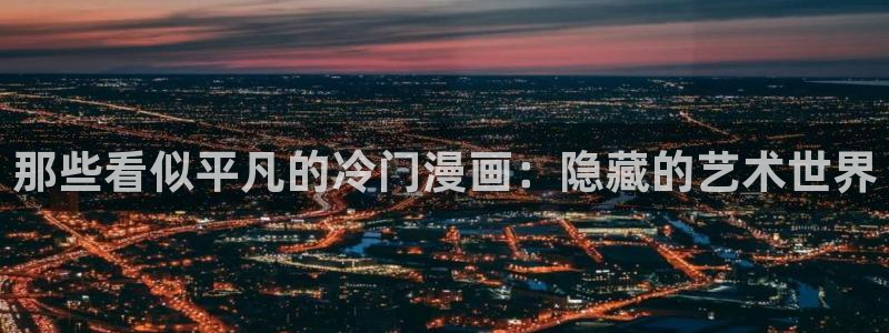 omofun老版本下载：那些看似平凡的冷门漫画：隐藏的艺术世界