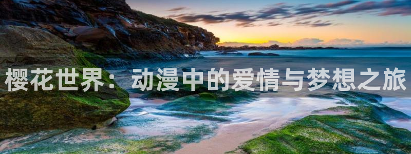 omofun动漫下载最新版：樱花世界：动漫中的爱情与梦想之旅
