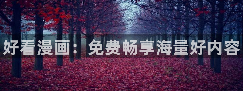 omofun动漫app：好看漫画：免费畅享海量好内容