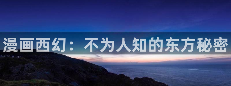 omofun 翻译：漫画西幻：不为人知的东方秘密