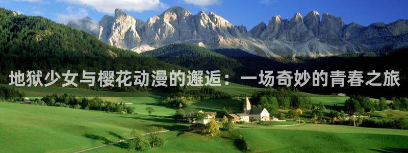 @omofun：地狱少女与樱花动漫的邂逅：一场奇妙的青春之旅