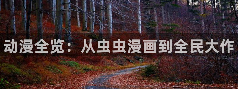 omofun最新版：动漫全览：从虫虫漫画到全民大作