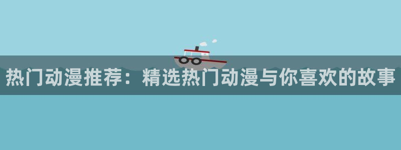 omofun老版本下载：热门动漫推荐：精选热门动漫与你喜欢的故事