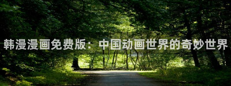 omofun苹果安装包：韩漫漫画免费版：中国动画世界的奇妙世界