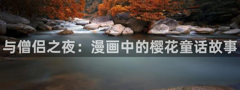 omofun动漫app下载最新版：与僧侣之夜：漫画中的樱花童话故事