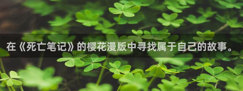 苹果omofun网页版入口：在《死亡笔记》的樱花漫版中寻找属于自己的故事。