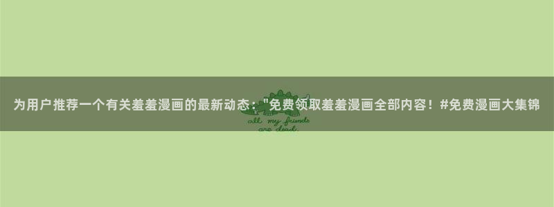 omofunapp：为用户推荐一个有关羞羞漫画的最新动态：\