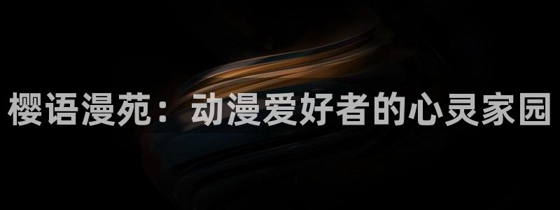 1 omofun：樱语漫苑：动漫爱好者的心灵家园