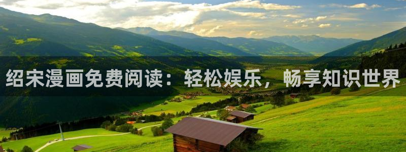 omofun安卓：绍宋漫画免费阅读：轻松娱乐，畅享知识世界