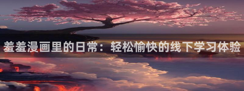 omofun动漫共和国：羞羞漫画里的日常：轻松愉快的线下学习体验
