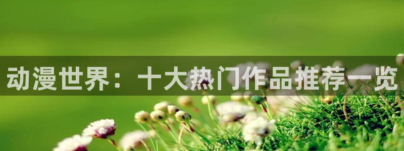 omofun官方下载入口：动漫世界：十大热门作品推荐一览