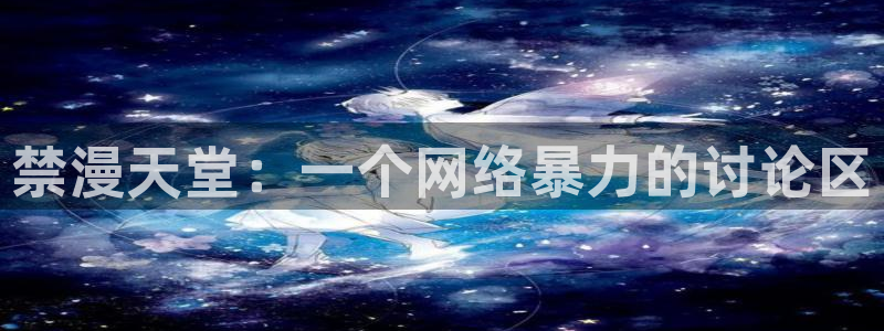 omofun\'：禁漫天堂：一个网络暴力的讨论区