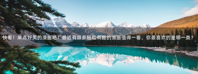 omofun动漫下载ios版：快看！来点好笑的漫画吧！最近有很多轻松有趣的漫画值得一看，你最喜欢的是哪一类？