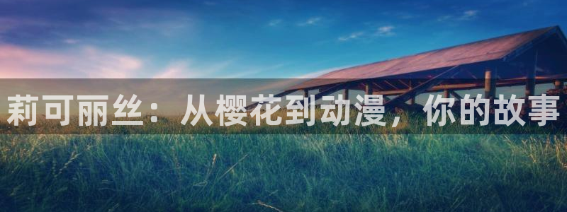 omofunapp官网下载：莉可丽丝：从樱花到动漫，你的故事
