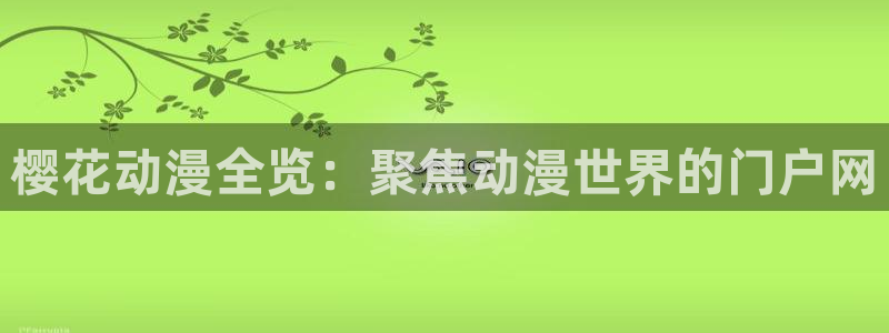 omofun动漫视频网提供最新最快的动漫新番：樱花动漫全览：聚焦动漫世界的门户网