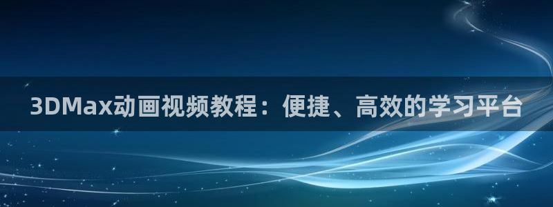 omofun网页版入口分享ios：3DMax动画视频教程：便捷、高效的学习平台