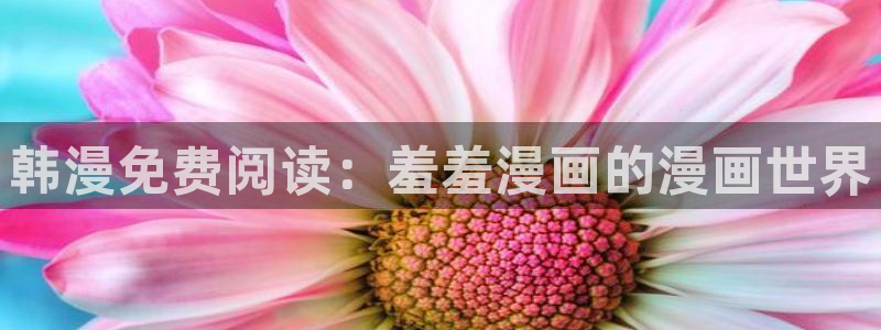omofun动漫下载最新：韩漫免费阅读：羞羞漫画的漫画世界