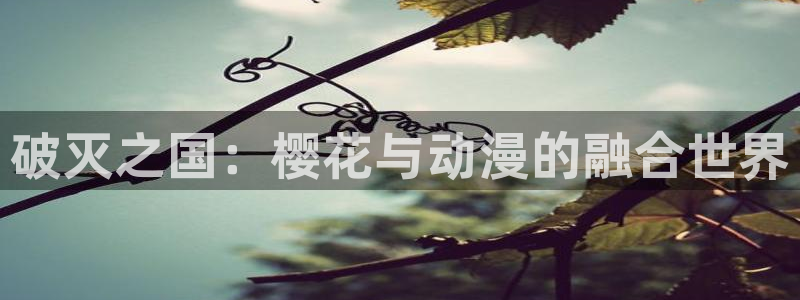 omofun怎么投屏：破灭之国：樱花与动漫的融合世界