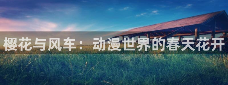 omofun官方网站进入：樱花与风车：动漫世界的春天花开