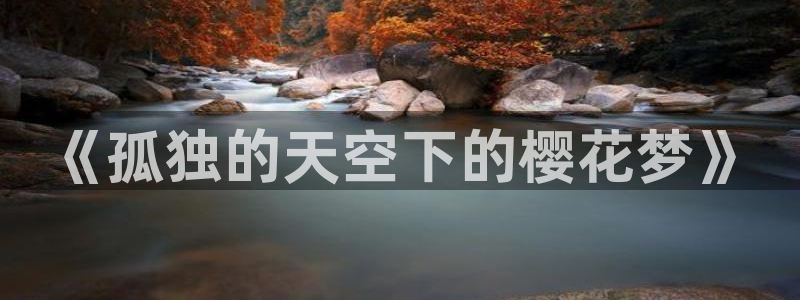 苹果omofun网页版入口：《孤独的天空下的樱花梦》