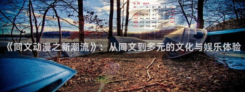 omofun动漫免费看：《同文动漫之新潮流》：从同文到多元的文化与娱乐体验