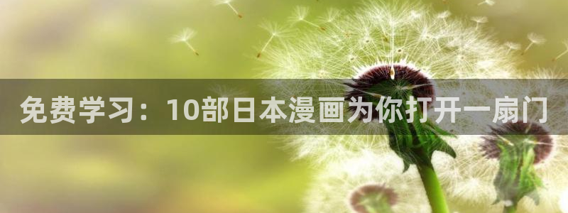 omofun动漫软件下载免费版：免费学习：10部日本漫画为你打开一扇门