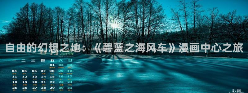 omofun全新版官网入口：自由的幻想之地：《碧蓝之海风车》漫画中心之旅