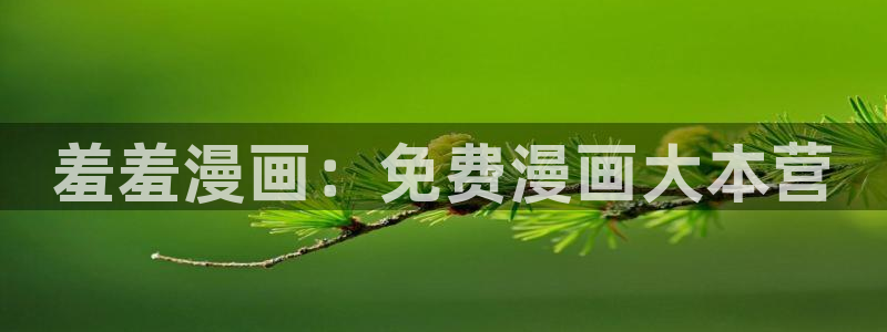 omofun网页版入口分享ios：羞羞漫画：免费漫画大本营