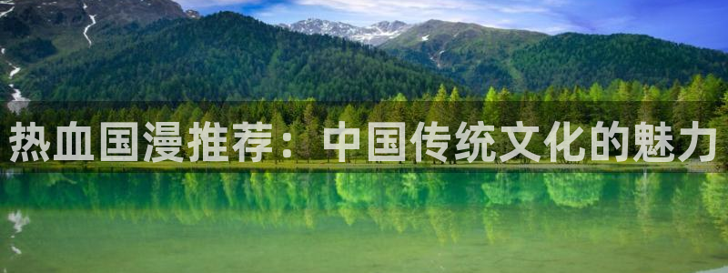 omofun动漫网站入口：热血国漫推荐：中国传统文化的魅力