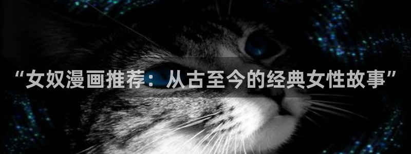 omofun网页版免费：“女奴漫画推荐：从古至今的经典女性故事”