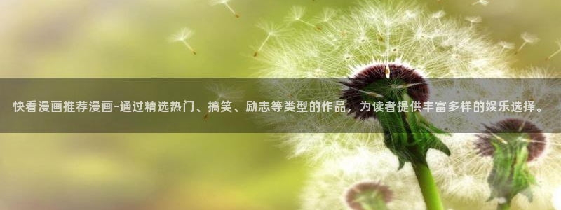 omofun.link网页版：快看漫画推荐漫画-通过精选热门、搞笑、励志等类型的作品，为读者提供丰富多样的娱乐选择。