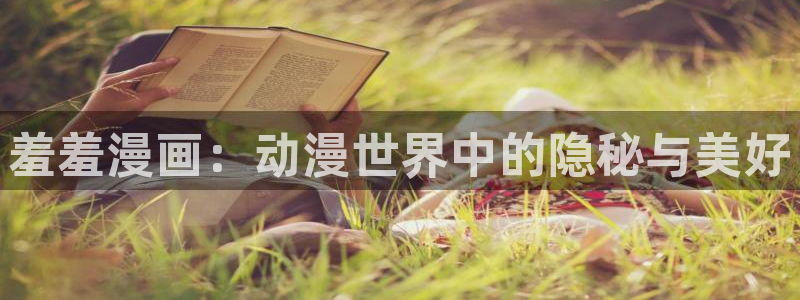 omofun新版本：羞羞漫画：动漫世界中的隐秘与美好