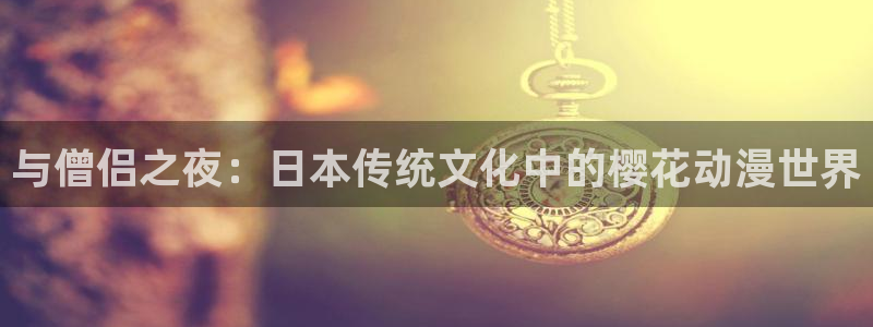 omofun入口：与僧侣之夜：日本传统文化中的樱花动漫世界