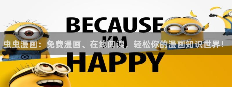 omofun官方网：虫虫漫画：免费漫画、在线阅读，轻松你的漫画知识世界！