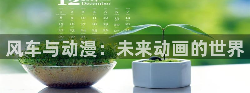 omofun动漫网在线观看：风车与动漫：未来动画的世界